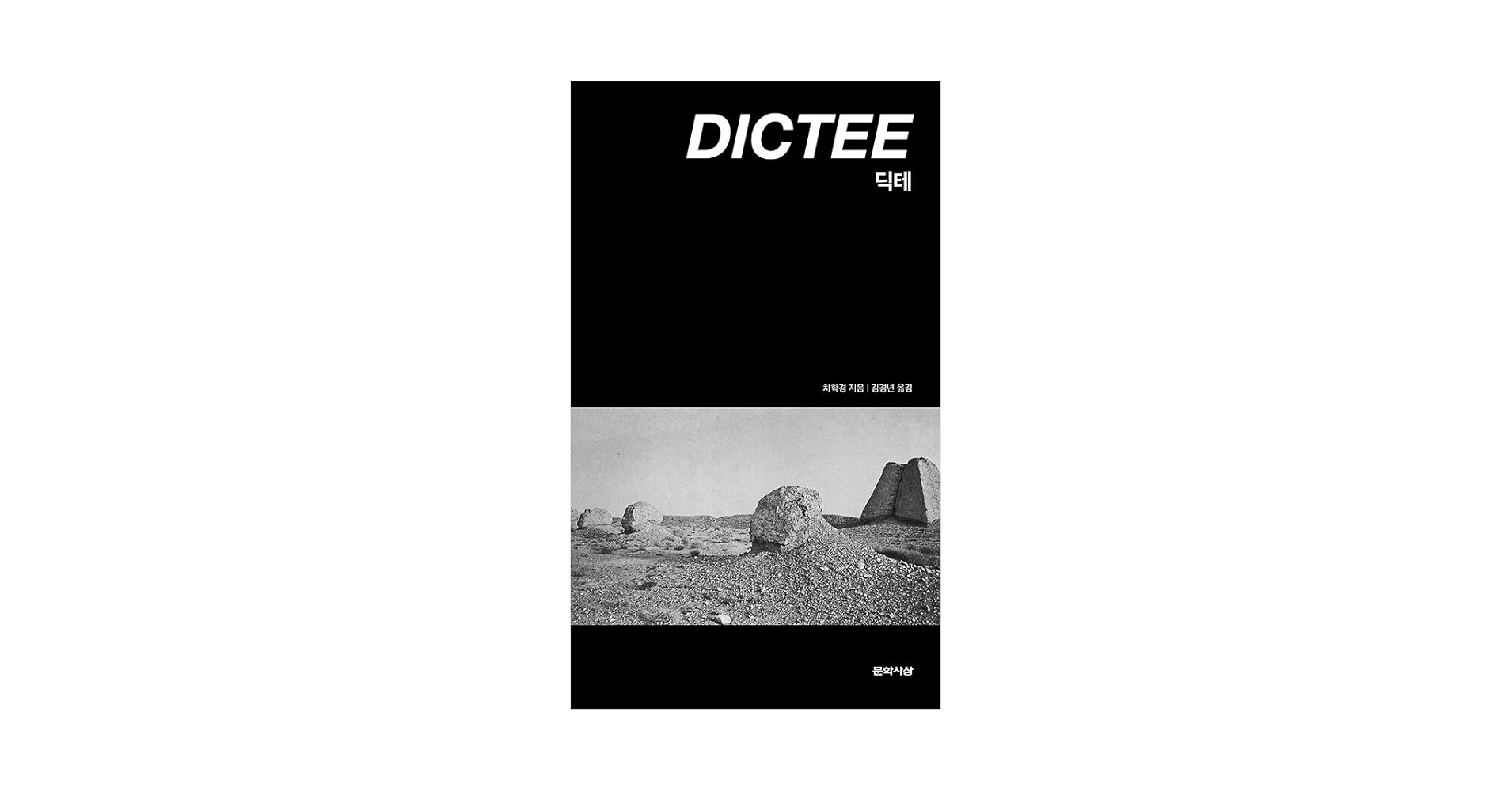 『ディクテ』DICTEE　 テレサ・ハッキョン・チャ著 ディクテ: 韓国系アメリカ人女性アーティストによる自伝的